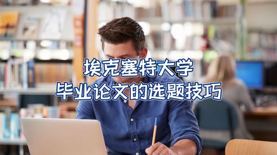 ?？巳卮髮W畢業論文的選題技巧