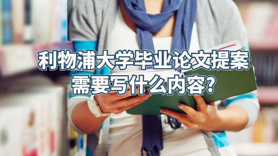 利物浦大學(xué)畢業(yè)論文提案需要寫什么內(nèi)容?