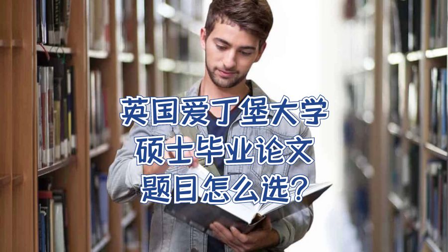 愛丁堡大學碩士畢業論文題目怎么選?