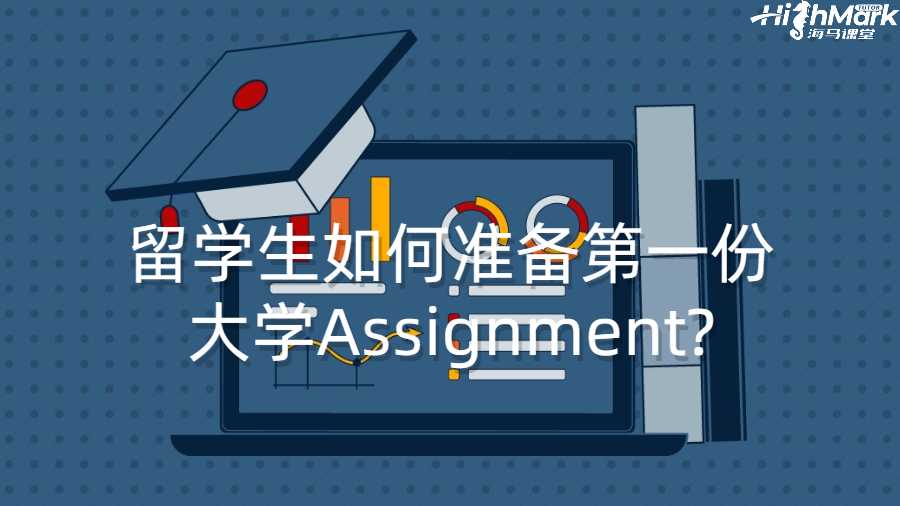 留學(xué)生如何準(zhǔn)備第一份大學(xué)Assignment?