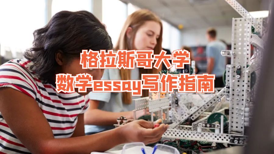 格拉斯哥大學數學essay寫作指南