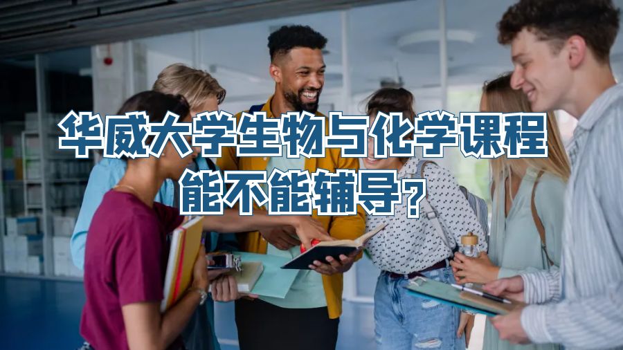華威大學(xué)生物與化學(xué)課程能不能輔導(dǎo)?