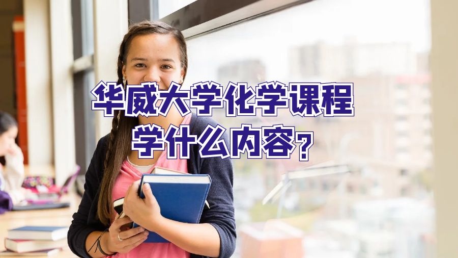 華威大學(xué)化學(xué)課程學(xué)什么內(nèi)容?