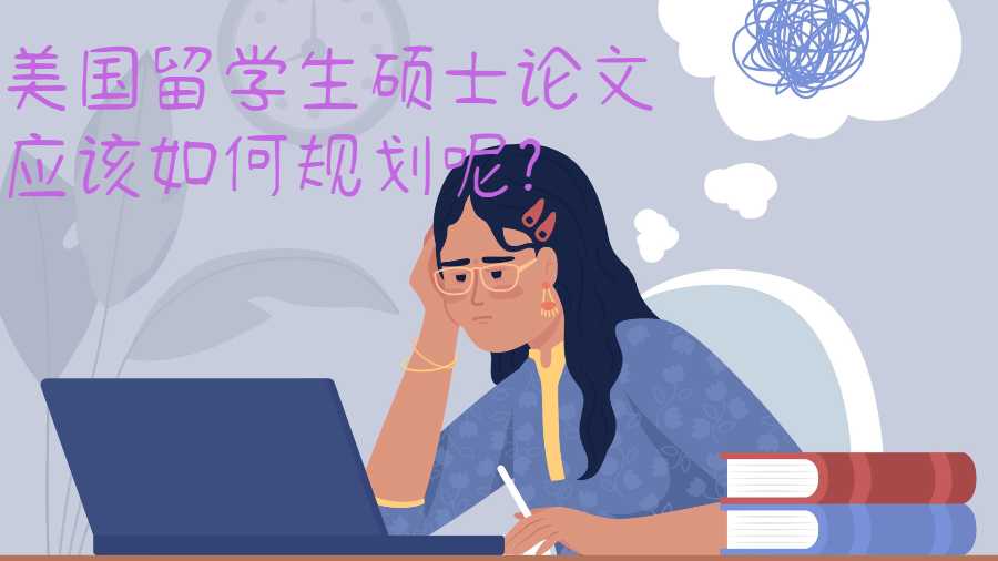美國留學生碩士論文應該如何規劃呢?