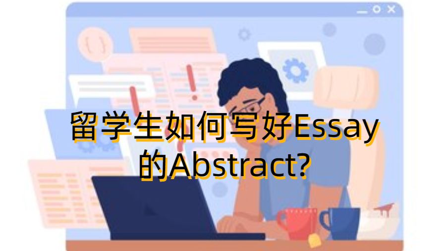 留學(xué)生如何寫好Essay的Abstract?