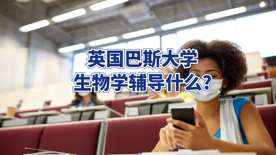 英國巴斯大學生物學課程輔導什么?