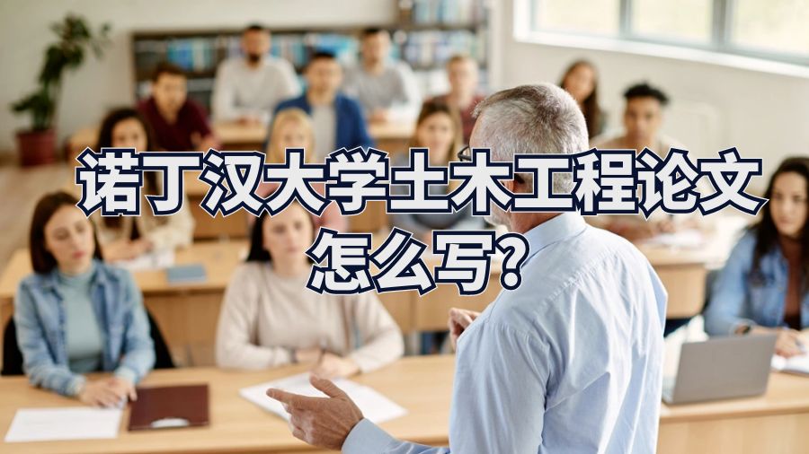 諾丁漢大學土木工程論文怎么寫?