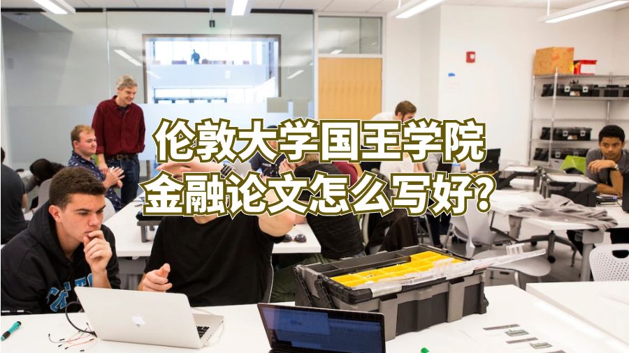倫敦大學(xué)國(guó)王學(xué)院金融論文怎么寫(xiě)好?