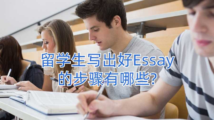 留學生寫出好Essay的步驟有哪些?
