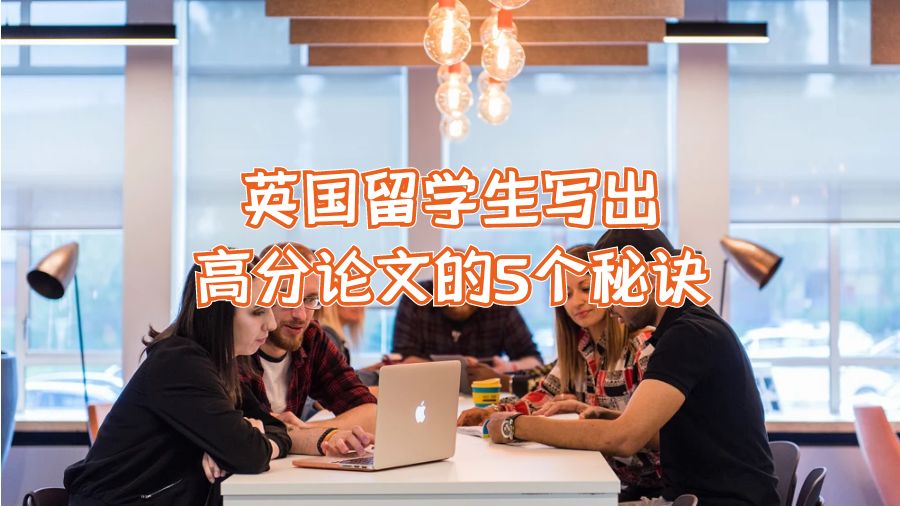 英國留學(xué)生寫出好論文的5個秘訣