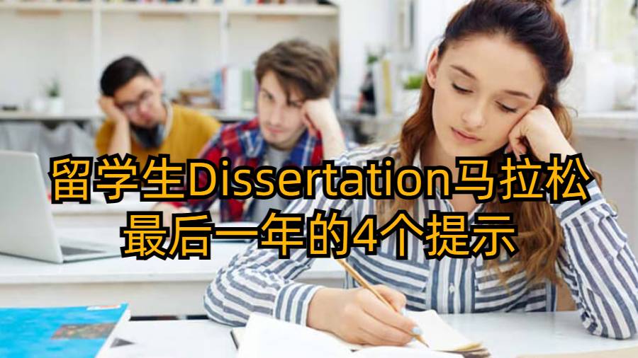 留學(xué)生Dissertation馬拉松最后一年的4個(gè)提示