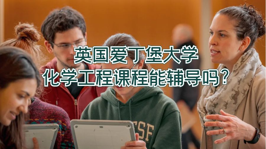 英國愛丁堡大學(xué)化學(xué)工程課程能輔導(dǎo)嗎?