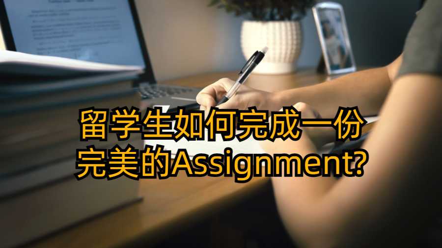 留學(xué)生如何完成一份完美的Assignment?