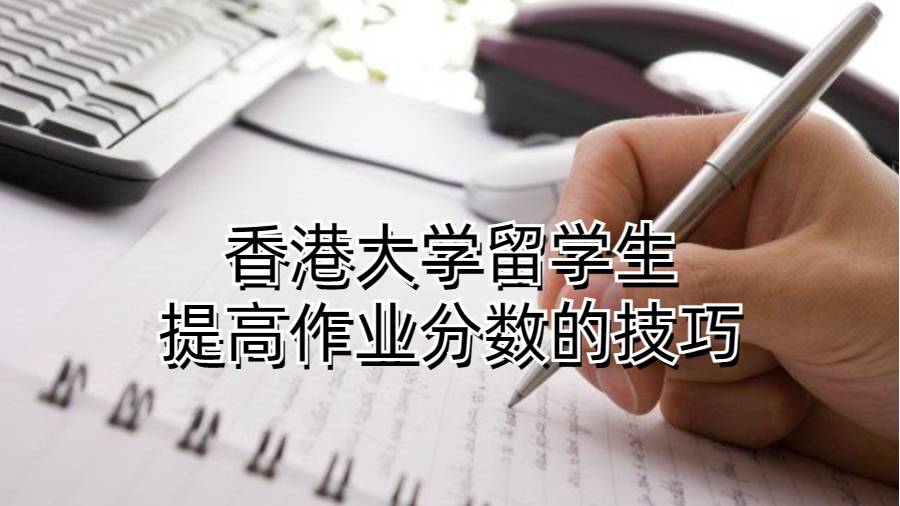 香港大學留學生提高作業分數的技巧