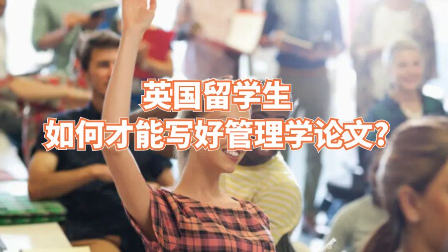 英國留學生如何才能寫好管理學論文?