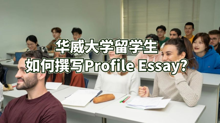 華威大學留學生如何撰寫Profile Essay?