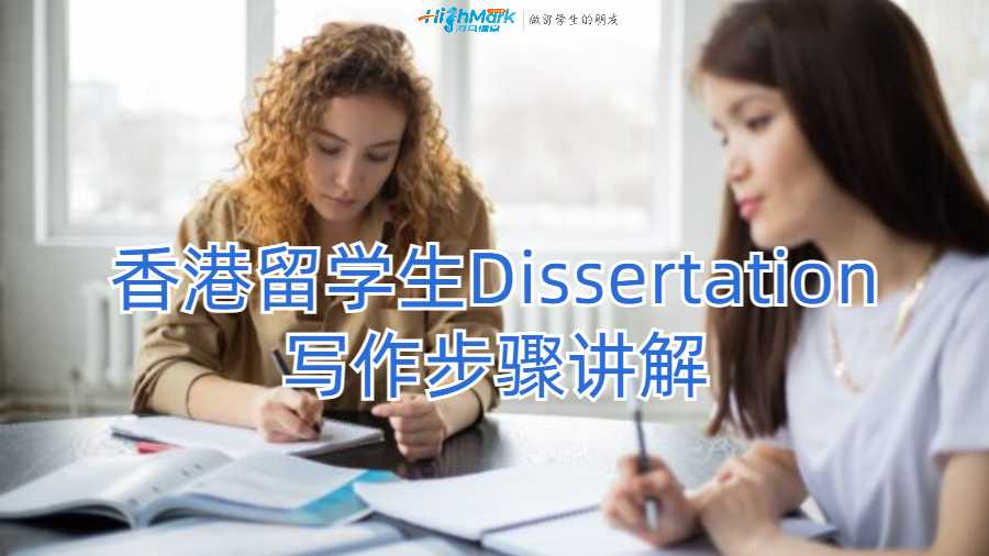 香港留學(xué)生Dissertation寫作步驟講解