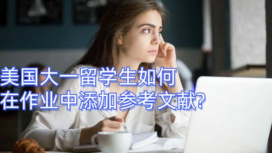 美國大一留學生如何在作業中添加參考文獻?