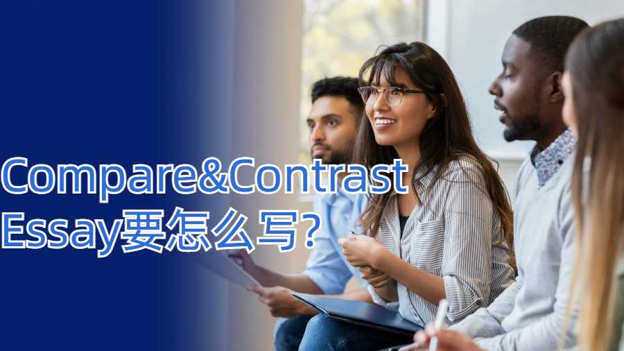 美國留學生Compare and Contrast Essay要怎么寫?