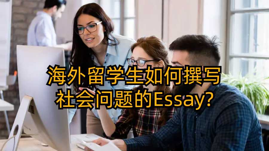 海外留學生如何撰寫社會問題的Essay?