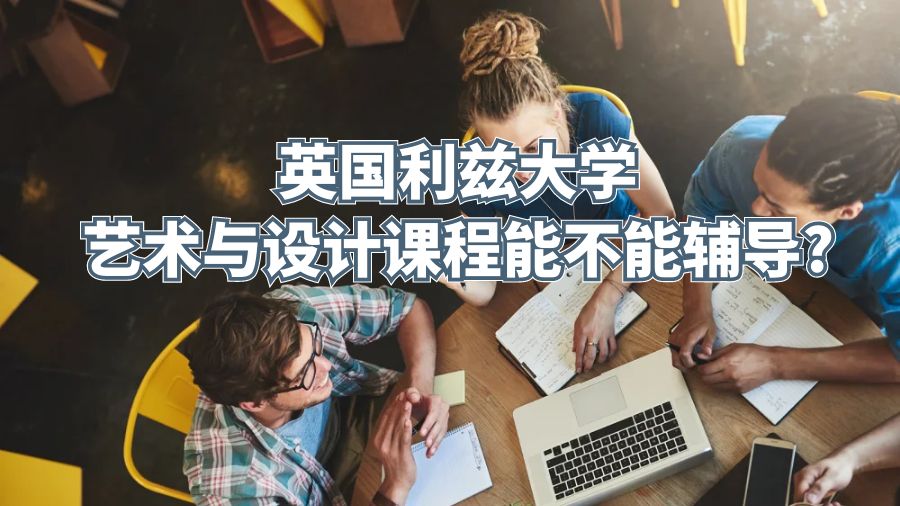 英國利茲大學藝術與設計課程能不能輔導?