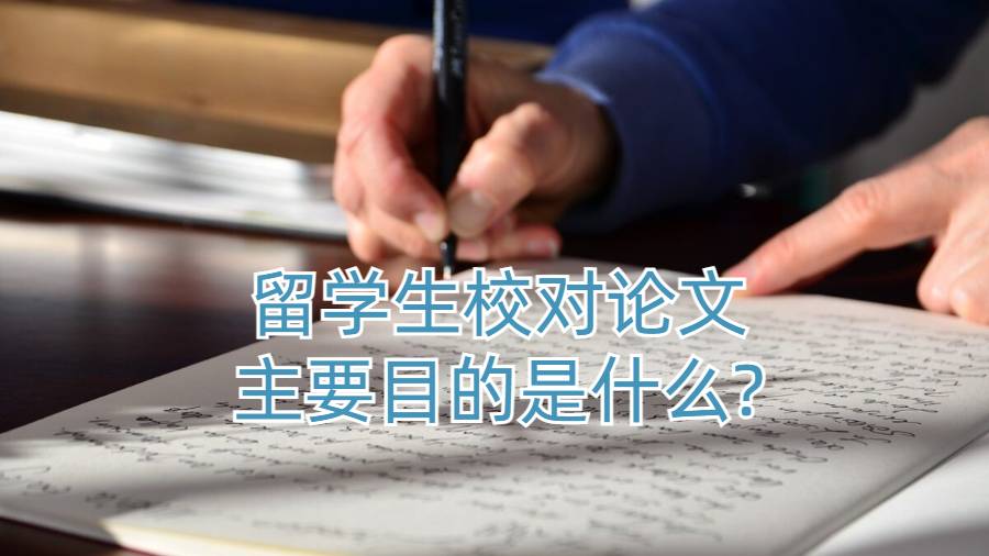 留學(xué)生校對論文主要目的是什么?