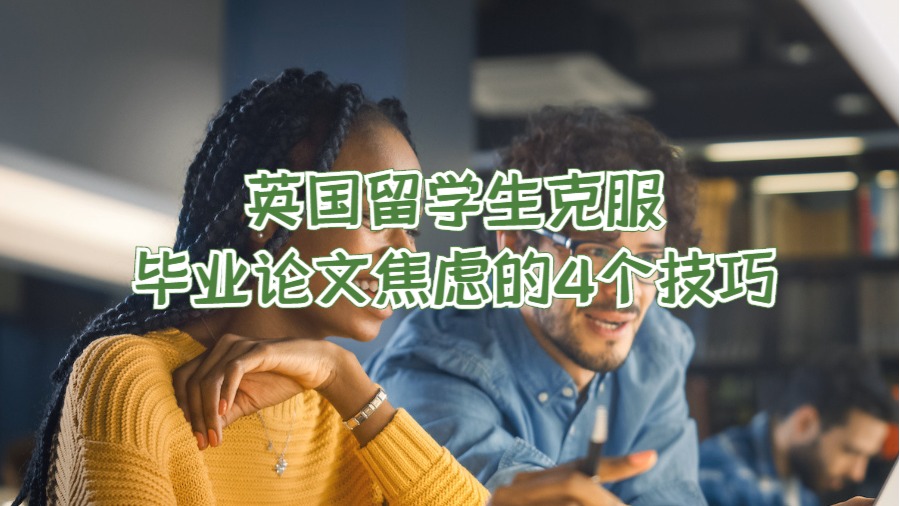 英國留學(xué)生克服畢業(yè)論文焦慮的4個技巧