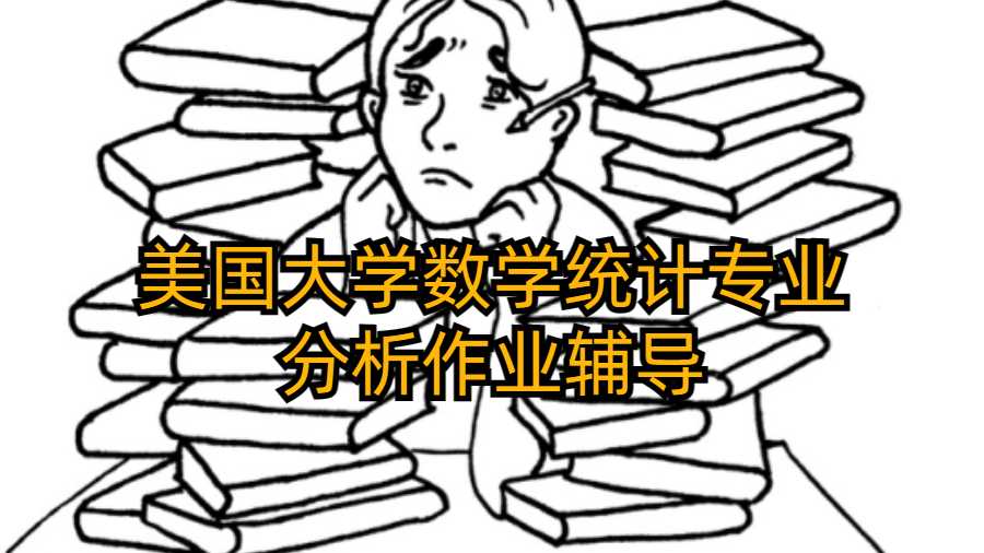 美國大學數學統計專業分析作業輔導