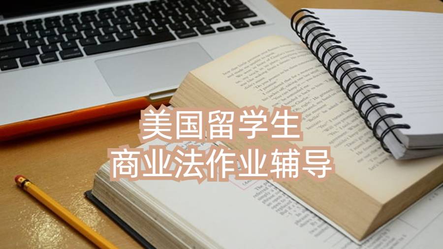 美國留學生商業法作業輔導