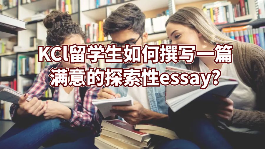 KCl留學(xué)生如何撰寫一篇滿意的探索性essay?