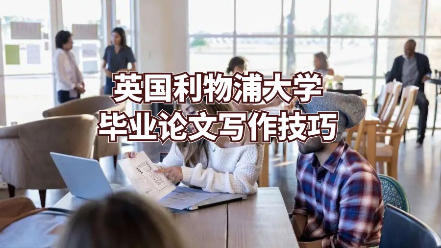 英國利物浦大學畢業(yè)論文寫作技巧