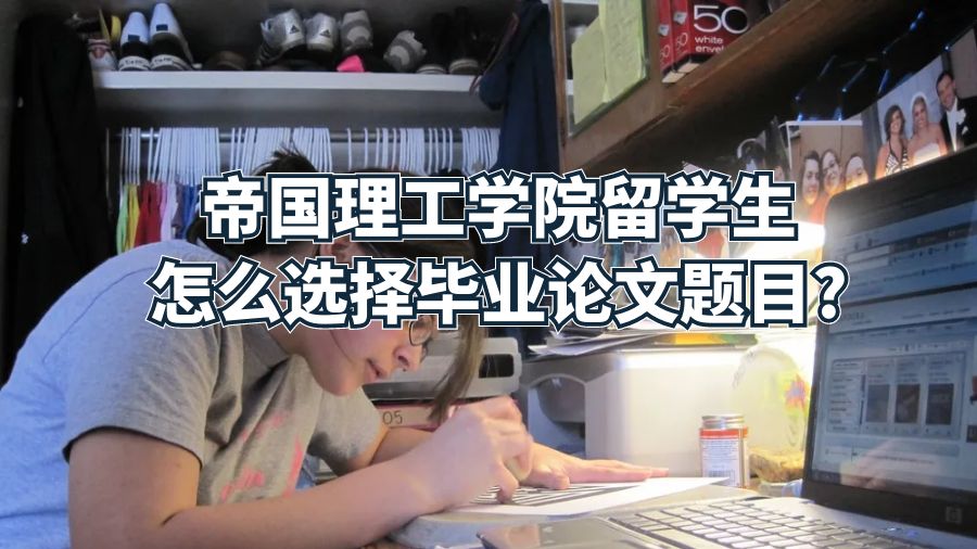 帝國理工學院留學生怎么選擇畢業論文題目?