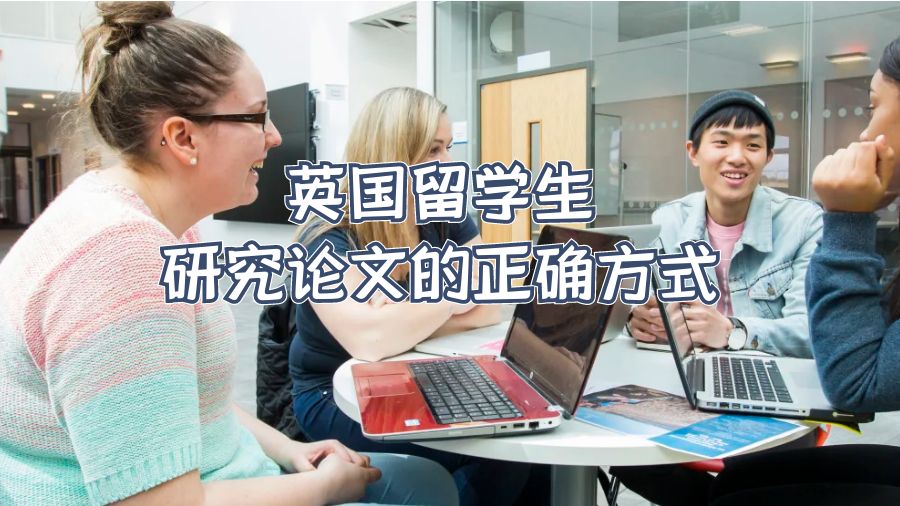 英國留學生研究論文的正確方式
