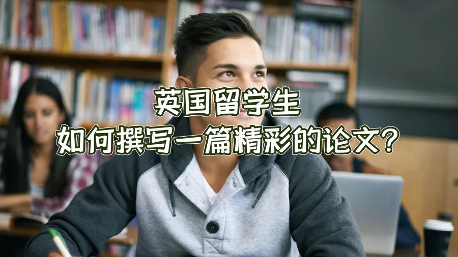 英國(guó)留學(xué)生如何撰寫一篇精彩的論文?