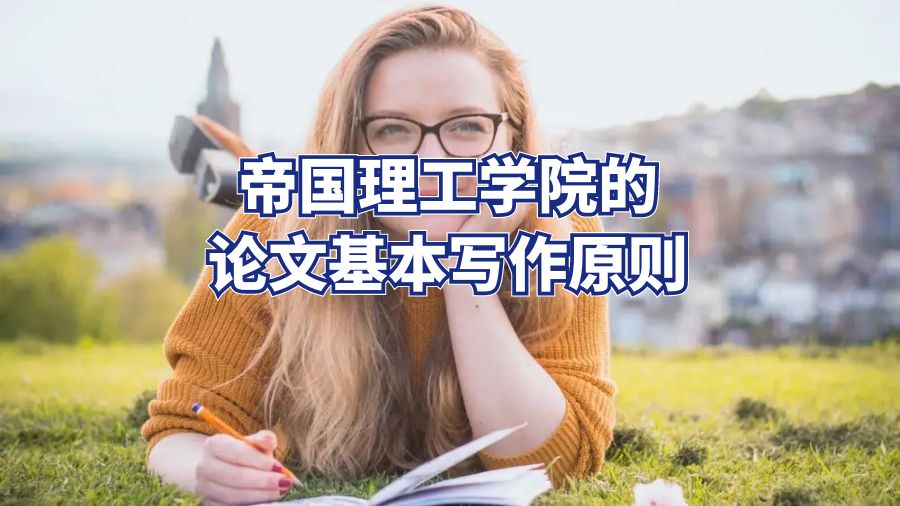帝國理工學院的論文基本寫作原則