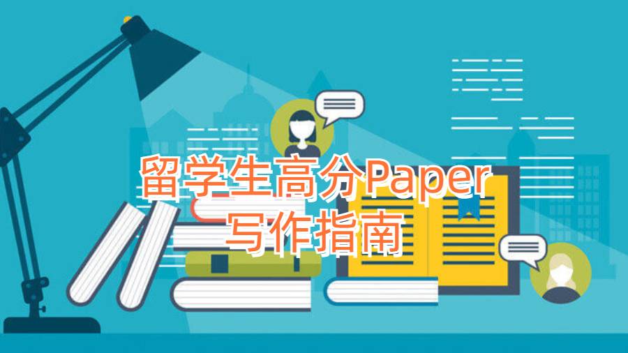 留學(xué)生高分Paper寫作指南