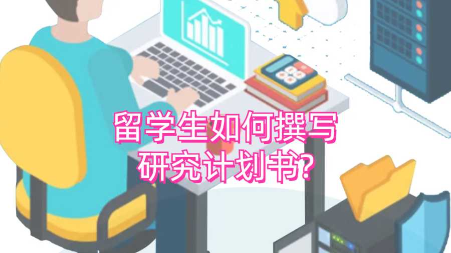 留學生如何撰寫研究計劃書?