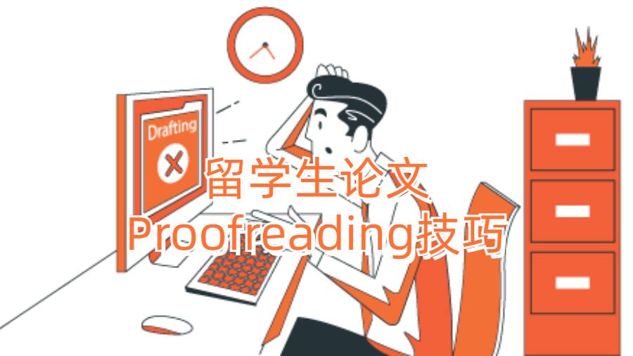 留學生論文Proofreading技巧