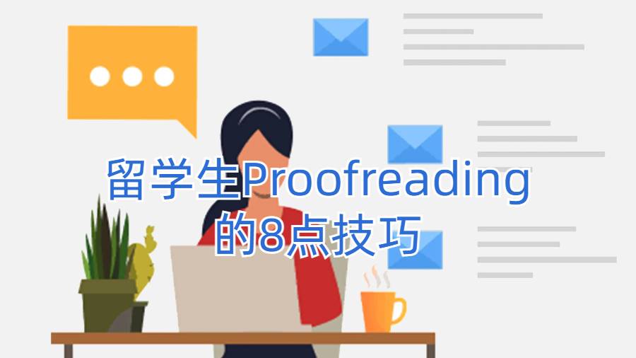 留學生Proofreading的點技巧