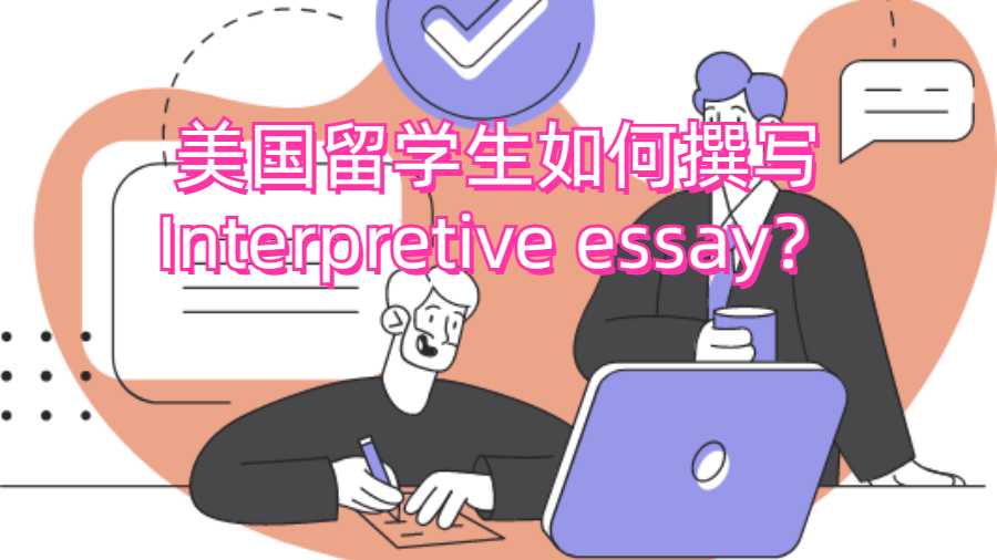 美國留學生如何撰寫Interpretive essay？