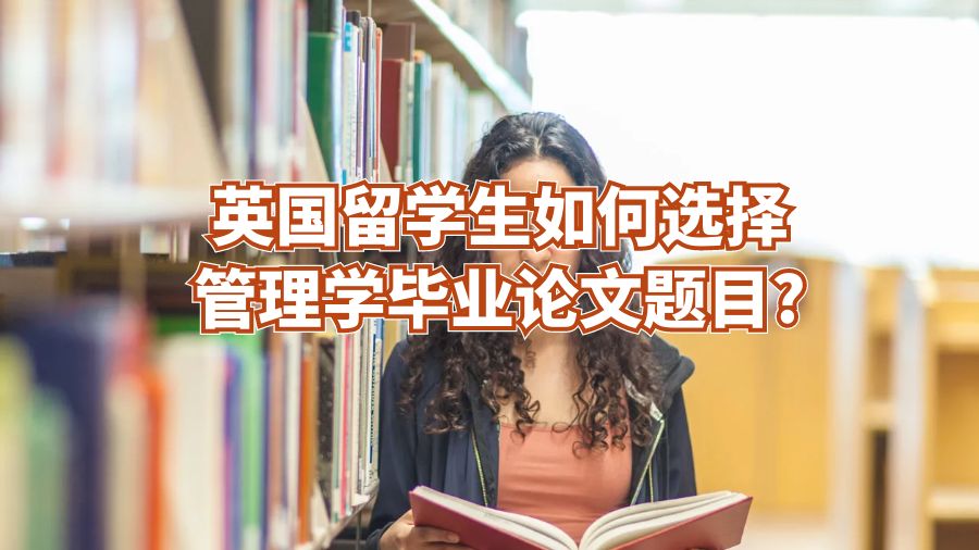英國留學生如何選擇管理學畢業(yè)論文題目?