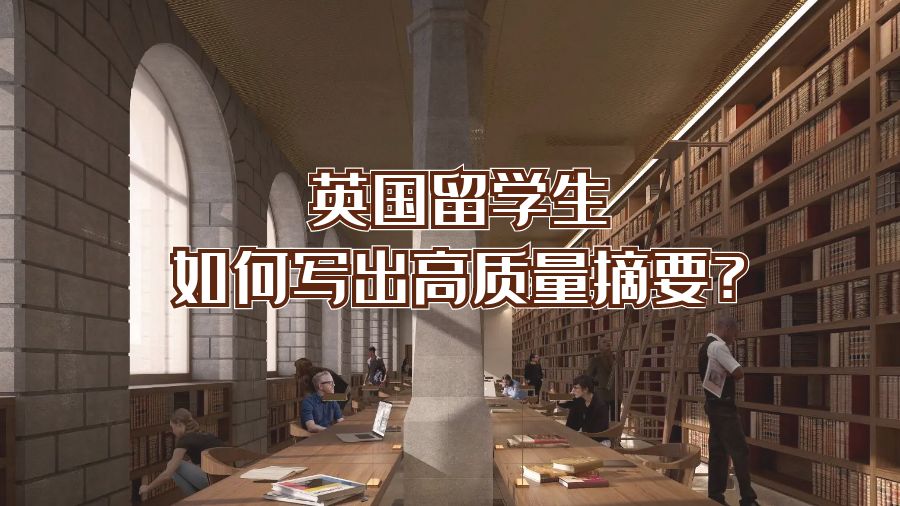 英國留學生如何寫出高質量摘要?