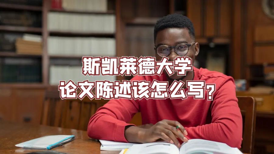 斯凱萊德大學論文陳述該怎么寫?