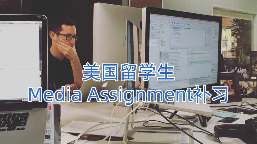 美國留學(xué)生Media Assignment補(bǔ)習(xí)
