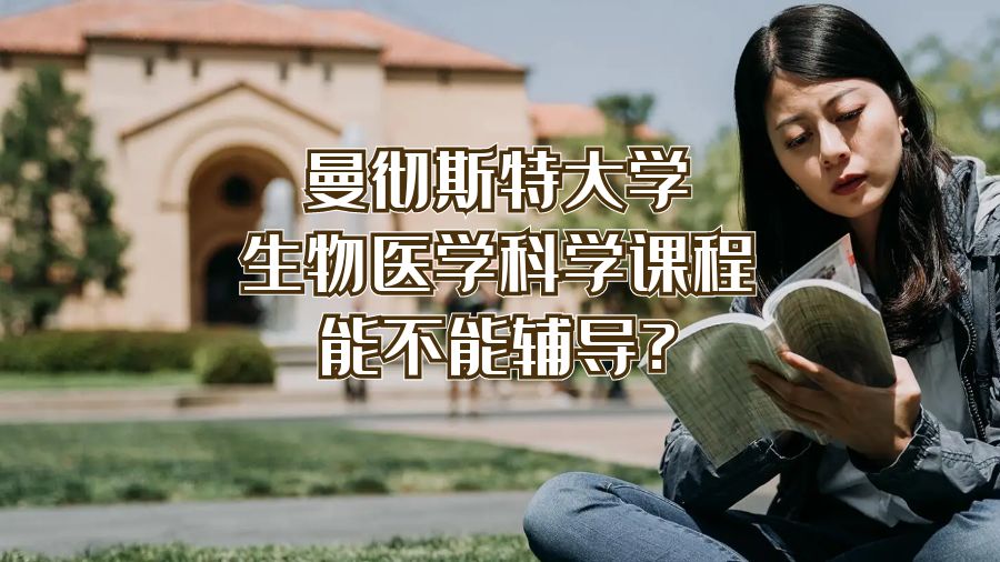 曼徹斯特大學生物醫學科學課程能不能輔導?