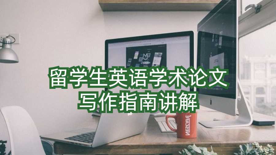 留學(xué)生英語(yǔ)學(xué)術(shù)論文寫(xiě)作指南講解