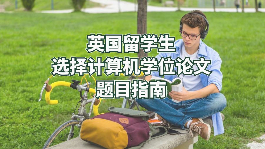 英國留學生選擇計算機學位論文題目指南