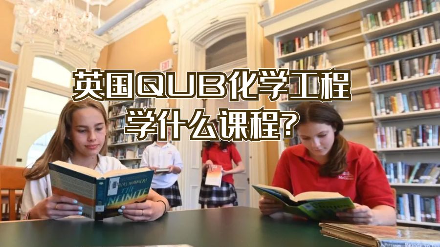 英國QUB化學(xué)工程學(xué)什么課程?