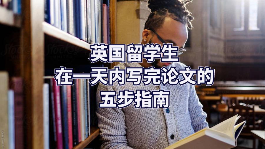 英國留學生在一天內(nèi)寫完論文的五步指南