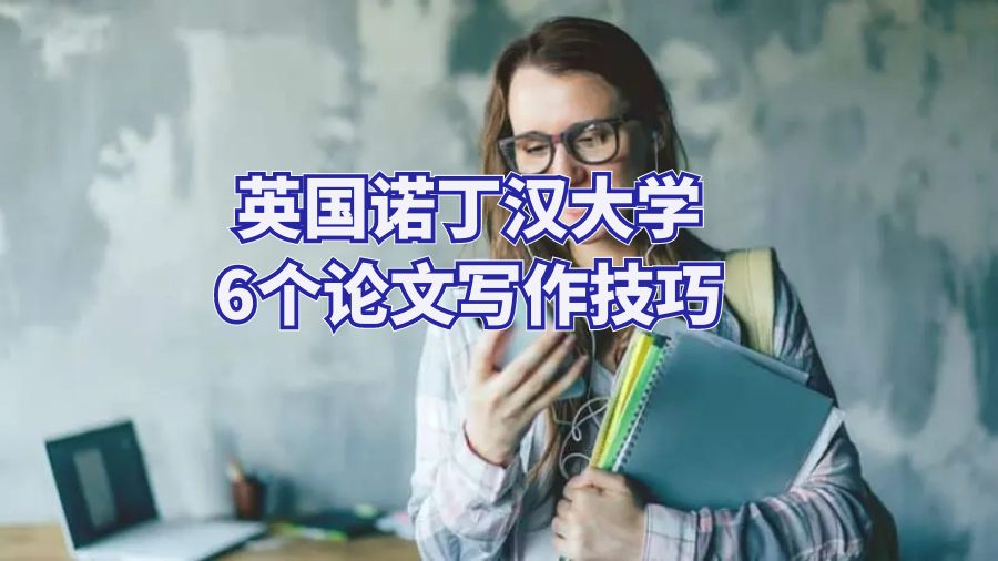 英國諾丁漢大學6個論文寫作技巧